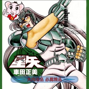 圣斗士星矢 电子漫画高清版资源下载【1-22卷全】【PDF/MOBI双格式】【电子版漫画】-DXM66卡通站