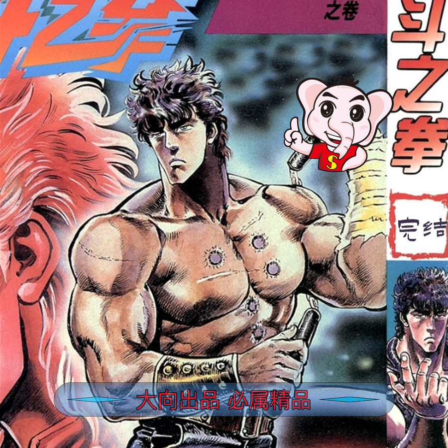 图片[1]-北斗神拳 电子漫画高清版资源下载【1-27卷+EX完结】【PDF/MOBI双格式】【电子版漫画】-DXM66卡通站