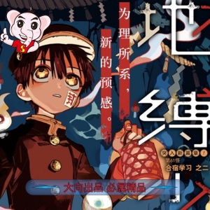 地缚少年花子君 电子漫画高清版资源下载【1-16卷完结】【MOBI&PDF格式】【电子版漫画】-DXM66卡通站
