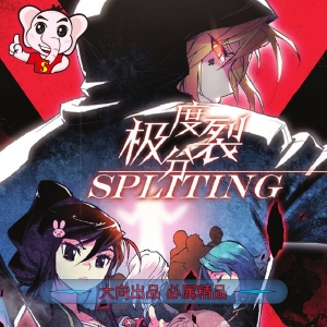 极度分裂 电子漫画高清版资源下载【1-80话完结】【PDF/MOBI双格式格式】【电子版漫画】-DXM66卡通站