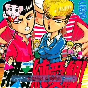《湘南纯爱组》藤泽亨创作【01-31卷完结】PDF电子漫画-DXM66卡通站