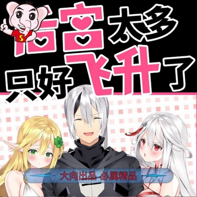 《后宮太多-只好飞升了》黎之恒创作 PDF电子漫画资源【01-34话连载包更】——-Kindle/JPG/PDF/Mobi 大向-DXM66卡通站