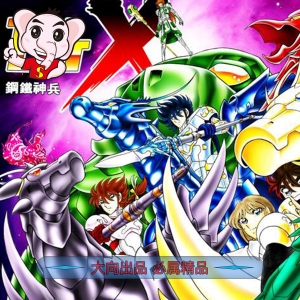 钢铁神兵  电子漫画高清版资源下载【1-16卷完结】【PDF/MOBI双格式】【电子版漫画】-DXM66卡通站