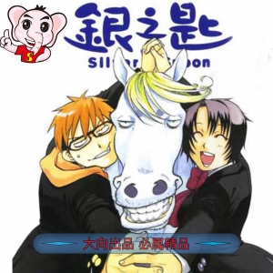 银之匙 电子漫画高清版资源下载【1-15卷完结】【PDF/MOBI格式】【电子版漫画】-DXM66卡通站