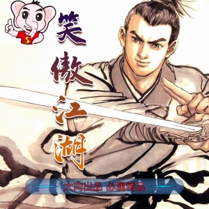 笑傲江湖JPG电子漫画PDF版李志清-DXM66卡通站