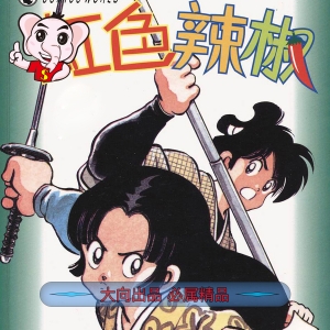 安达充 – 虹色辣椒 PDF【01-11卷完结】电子漫画-DXM66卡通站