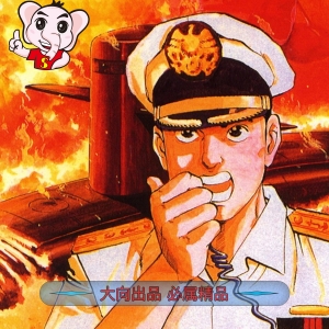 沉默的舰队 电子漫画高清版资源下载【1-32卷完结】【PDF/MOBI双格式】【电子版漫画】-DXM66卡通站