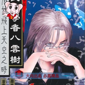 山口让司八云树PDF电子漫画-DXM66卡通站