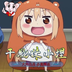 《干物妹！小埋》三角头创作 PDF漫画【1-218话完结】电子版漫画-DXM66卡通站