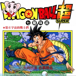 龙珠超MOBI/PDF版 高清电子版漫画资源下载【1-19卷连载】Kindle资源冒险格斗作品鸟山明-DXM66卡通站
