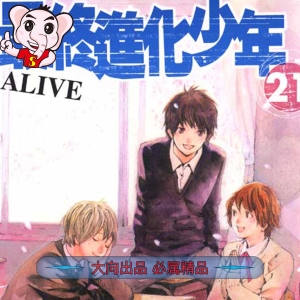 《最终进化少年ALIVE》安达渡嘉创作 PDF电子漫画高清版资源下载【1-21卷完结】—–Kindle/JPG/Mobi/PDF-DXM66卡通站