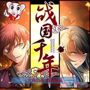 《战国千年》漫王 MOBI电子漫画【01-170连载包更 】————Kindle/JPG/PDF/Mobi-DXM66卡通站