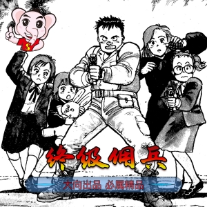 《终级佣兵》浦沢直树创作 PDF高清电子漫画资源【01-6卷完结】————Kindle/JPG/PDF/Mobi-DXM66卡通站