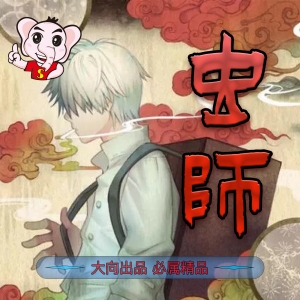 虫师 电子漫画高清版资源下载【1-10卷完结】【PDF格式】【电子版漫画】-DXM66卡通站