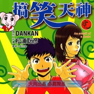 《搞笑天神》松浦聪彦创作 PDF电子漫画【01-6卷完结】—–Kindle/Mobi/PDF-DXM66卡通站