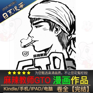 麻辣教师GTO 高清漫画PDF/MOBI电子版藤泽亨-DXM66卡通站