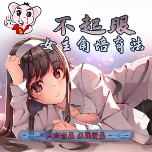不起眼女主角培养法PDF电子漫画守姬武士-DXM66卡通站