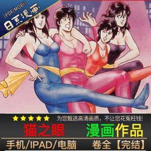 猫之眼 高清漫画PDF/MOBI电子版北条司-DXM66卡通站