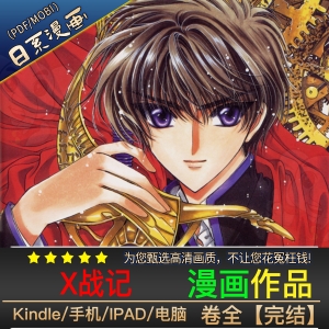 《X战记》CLAMP创作 PDF/MOBI电子漫画【01-18卷完结 】————Kindle/JPG/PDF/Mobi-DXM66卡通站