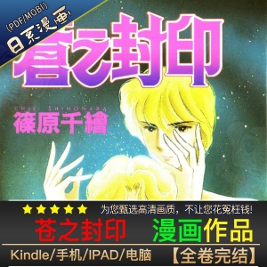 《苍之封印》 高清漫画【01-11卷完结】PDF/MOBI电子版-DXM66卡通站