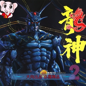 龙神前传JPG版漫画高清电子版邱福龙-DXM66卡通站