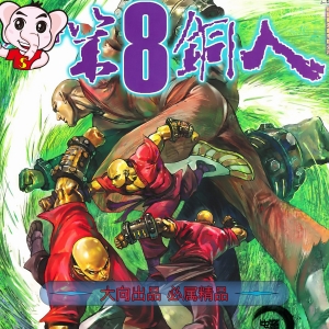 少林寺第八铜人JPG版漫画高清电子版邱福龙-DXM66卡通站