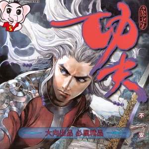 功夫JPG版漫画高清电子版邱福龙-DXM66卡通站