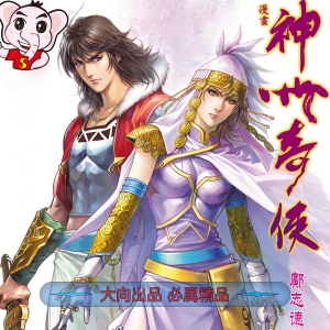 神州奇侠JPG版漫画高清电子版冯志明-DXM66卡通站