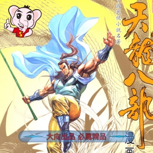天龙八部 电子漫画资源下载【1-100话完结】【MOBI】电子版漫画-DXM66卡通站