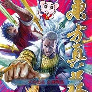 东方真龙JPG版漫画高清电子版黄玉郎-DXM66卡通站