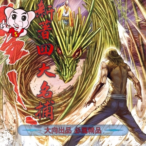新著四大名捕JPG版漫画高清电子版司徒剑侨-DXM66卡通站
