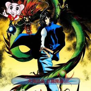 霹雳龙神JPG版漫画高清电子版周圣-DXM66卡通站