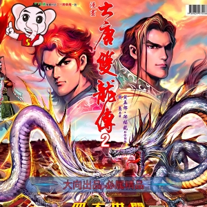 大唐双龙传JPG版漫画高清电子版黄玉郎-DXM66卡通站