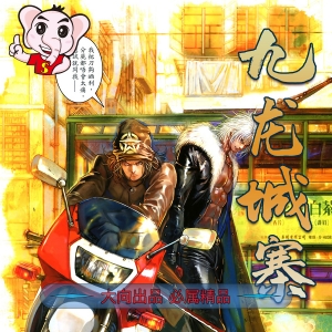 九龙城寨MOBI版漫画高清电子版司徒剑桥-DXM66卡通站