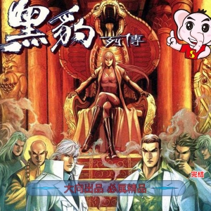 黑豹列传电子漫画JPG版马荣成-DXM66卡通站