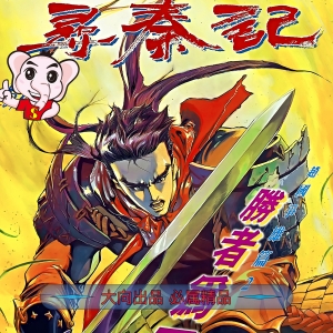 《寻秦记》PDF&JPG版 电子版高清港漫【1-199卷完结】-DXM66卡通站