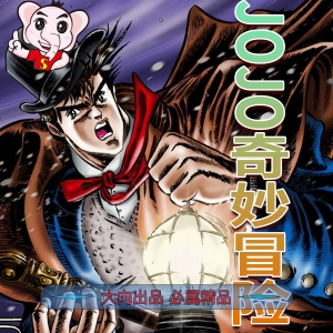 《JOJO奇妙冒险八部合集》荒木飞吕彦  MOBI电子漫画资源【1–8部完结】——-Kindle/JPG/Mobi/PDF-DXM66卡通站