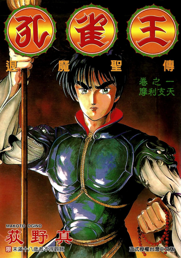 图片[1]-《孔雀王》荻野真 MOBI&PDF电子漫画【三部合集完结】————Kindle/JPG/PDF/Mobi-DXM66卡通站