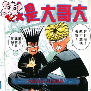 我是大哥大  电子漫画高清版资源下载【1-38卷完结】【PDF/MOBI双格式】【电子版漫画】-DXM66卡通站