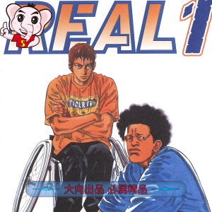 REAL 电子漫画高清版资源下载【1-15卷连90话】【PDF格式】【电子版漫画】-DXM66卡通站