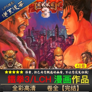 鐵拳3/TEKKEN3 -JPG电子版-DXM66卡通站