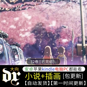 秒速五厘米 epub小说定制设计服务插画电子书素材源文件大向素材-DXM66卡通站