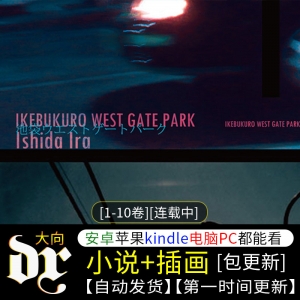 《池袋西口公园 系列》小说下载 [1-10卷][连载中]大向素材-DXM66卡通站