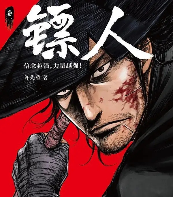 图片[1]-《镖人》许先哲 PDF&MOBI电子漫画【01-108话连载包更】————Kindle/JPG/PDF/Mobi-DXM66卡通站