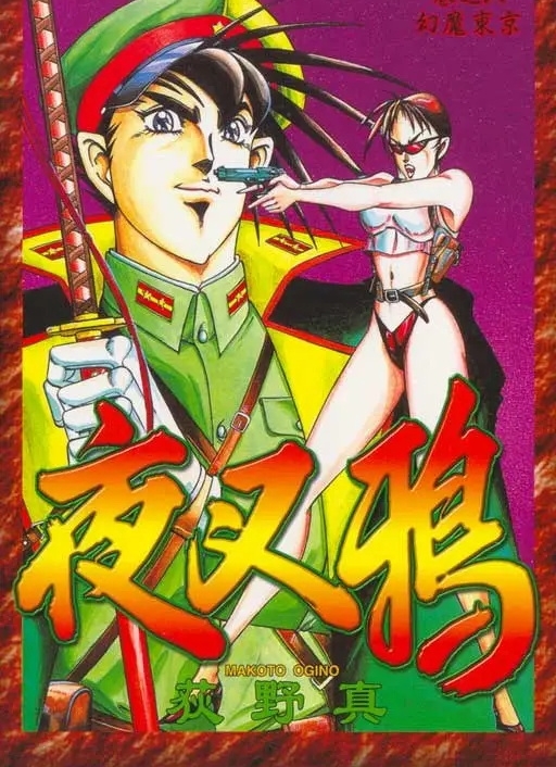 夜叉鸦荻野真作品 电子漫画资源下载 【1-10卷完结】【MOBI】【电子版漫画】-DXM66卡通站