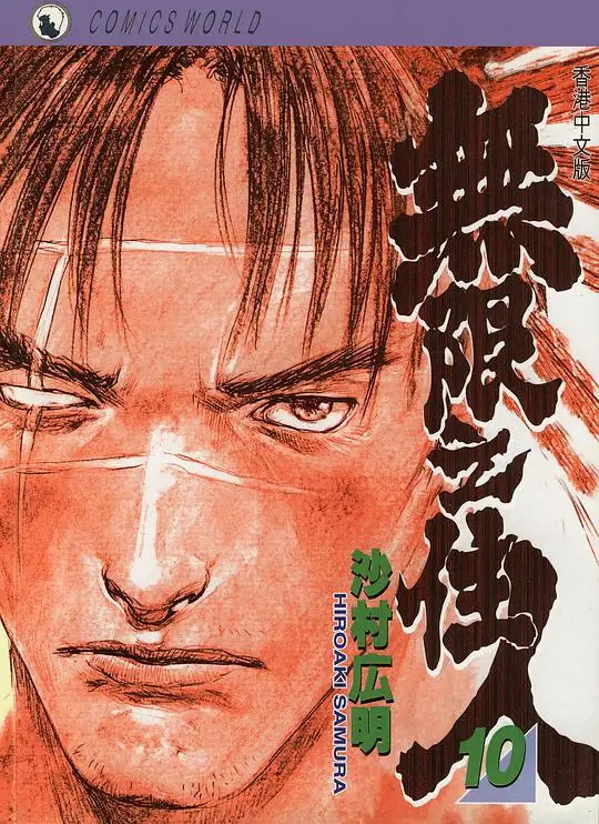 无限之住人 电子漫画高清版资源下载【1-30卷全】【PDF/MOBI双格式】【电子版漫画】-DXM66卡通站