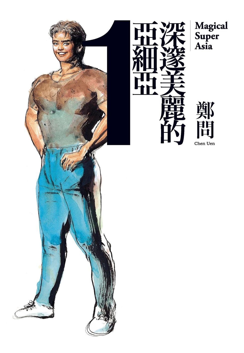 图片[1]-深邃美丽的亚细亚 电子漫画高清版资源下载【1-5卷完结】【PDF格式】【电子版漫画】-DXM66卡通站