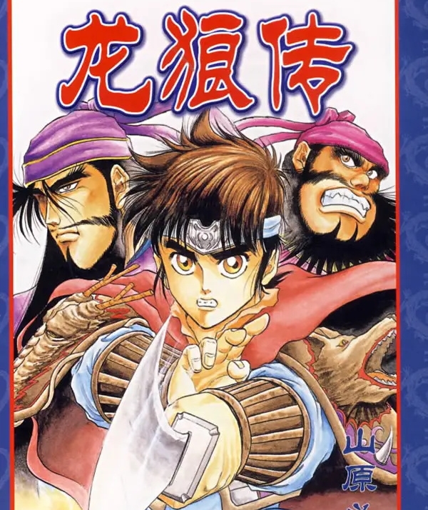 龙狼传一、二部 电子漫画高清版资源下载【2部完结】【PDF格式】【电子版漫画】-DXM66卡通站