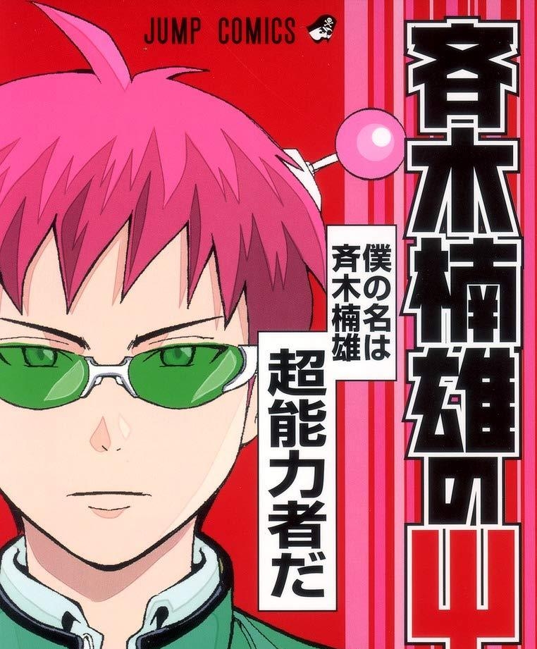 图片[1]-齐木楠雄的灾难 电子漫画高清版资源下载【1-279话完结】【MOBI格式】【电子版漫画】迫稔雄　-DXM66卡通站