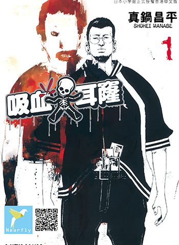 图片[1]-《吸血大耳窿/暗金丑岛君》真锅昌平创作  PDF版漫画资源【第01-46卷完结】—–Kindle/Mobi/PDF-DXM66卡通站